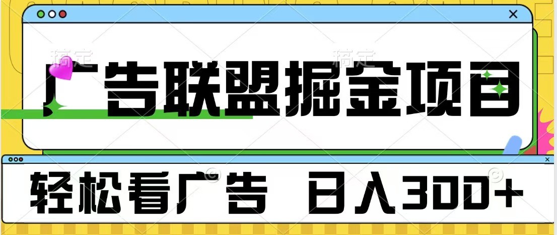 广告联盟 独家玩法轻松看广告 每天300+ 可批量操作-乐码云集