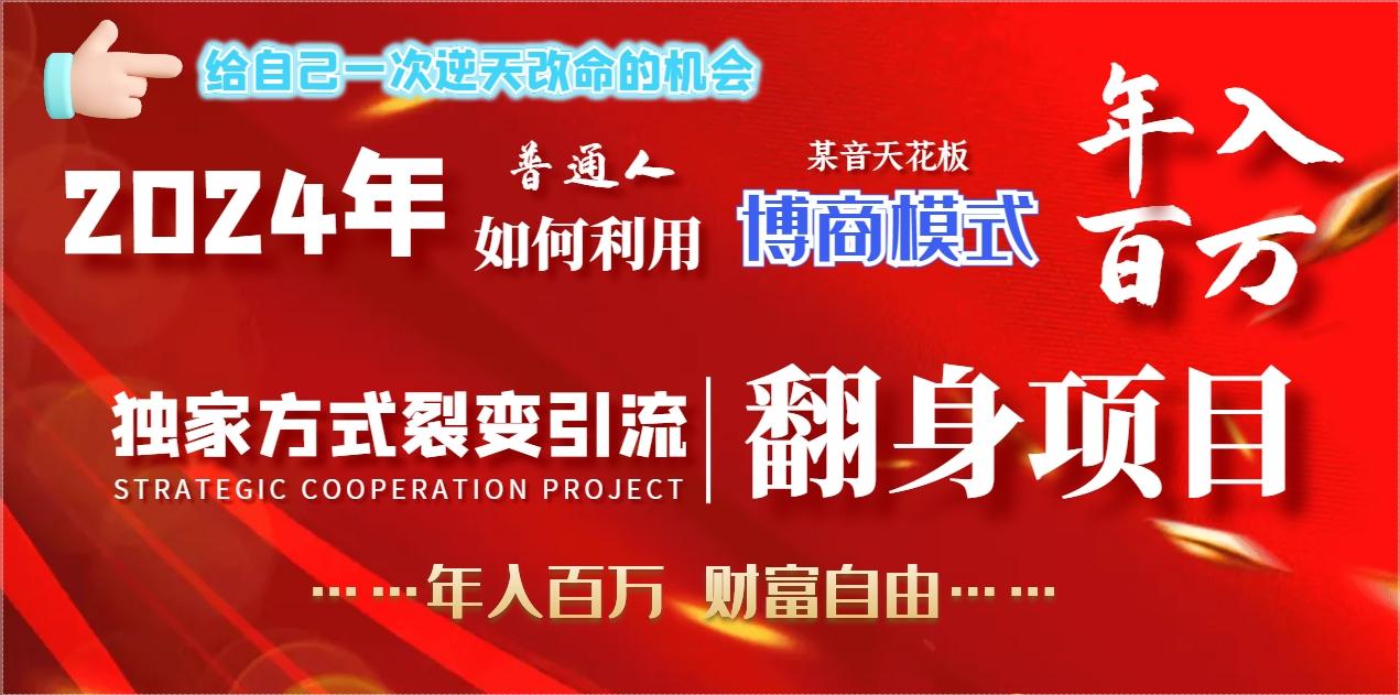 2024年普通人如何利用博商模式做翻身项目年入百万，财富自由-乐码云集
