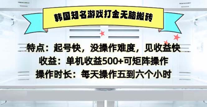 韩国知名游戏打金无脑搬砖单机收益500-乐码云集