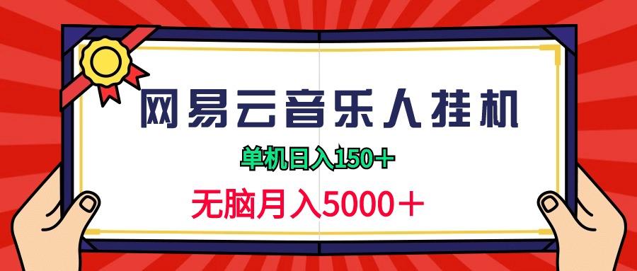 (9448期)2024网易云音乐人挂机项目，单机日入150+，无脑月入5000+-乐码云集