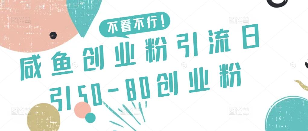 咸鱼创业粉引流日引50-80创业粉【揭秘】-乐码云集