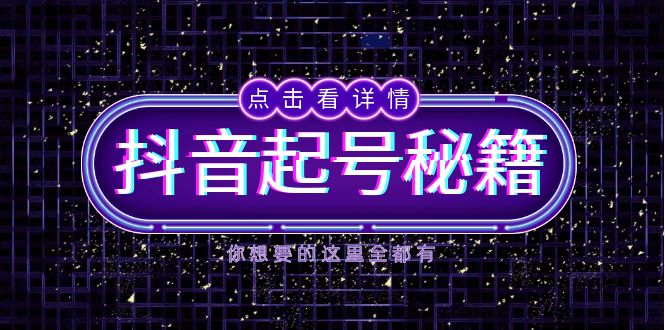 抖音起号秘籍，掌握抖音算法与鱼塘玩法，快速获取流量，打造爆款直播间-乐码云集