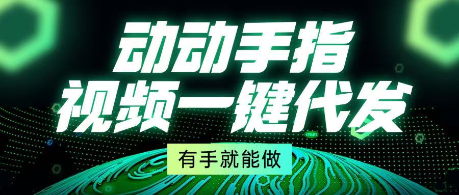 动动手指，视频一键代发，有手就能做-乐码云集
