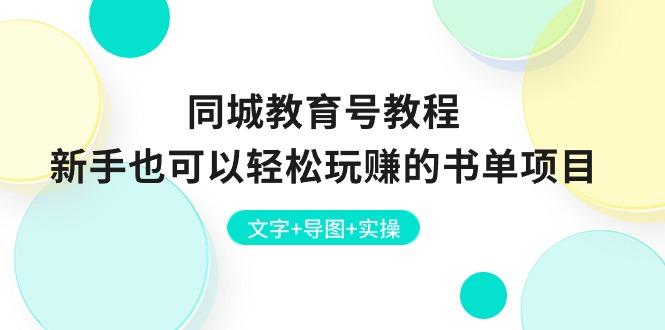 同城教育号教程：新手也可以轻松玩赚的书单项目  文字+导图+实操-乐码云集