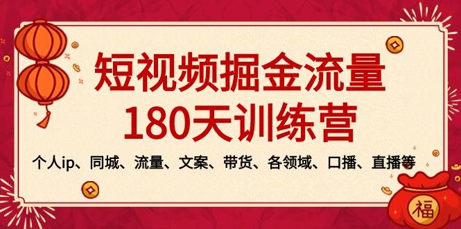 短视频-掘金流量180天训练营，个人ip、同城、流量、文案、带货、各领域…-乐码云集