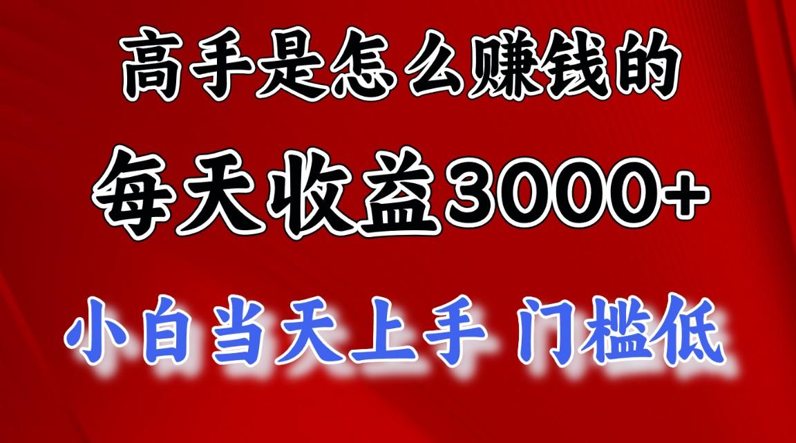 高手是怎么赚钱的，一天收益3000+ 这是穷人逆风翻盘的一个项目，非常稳…-乐码云集