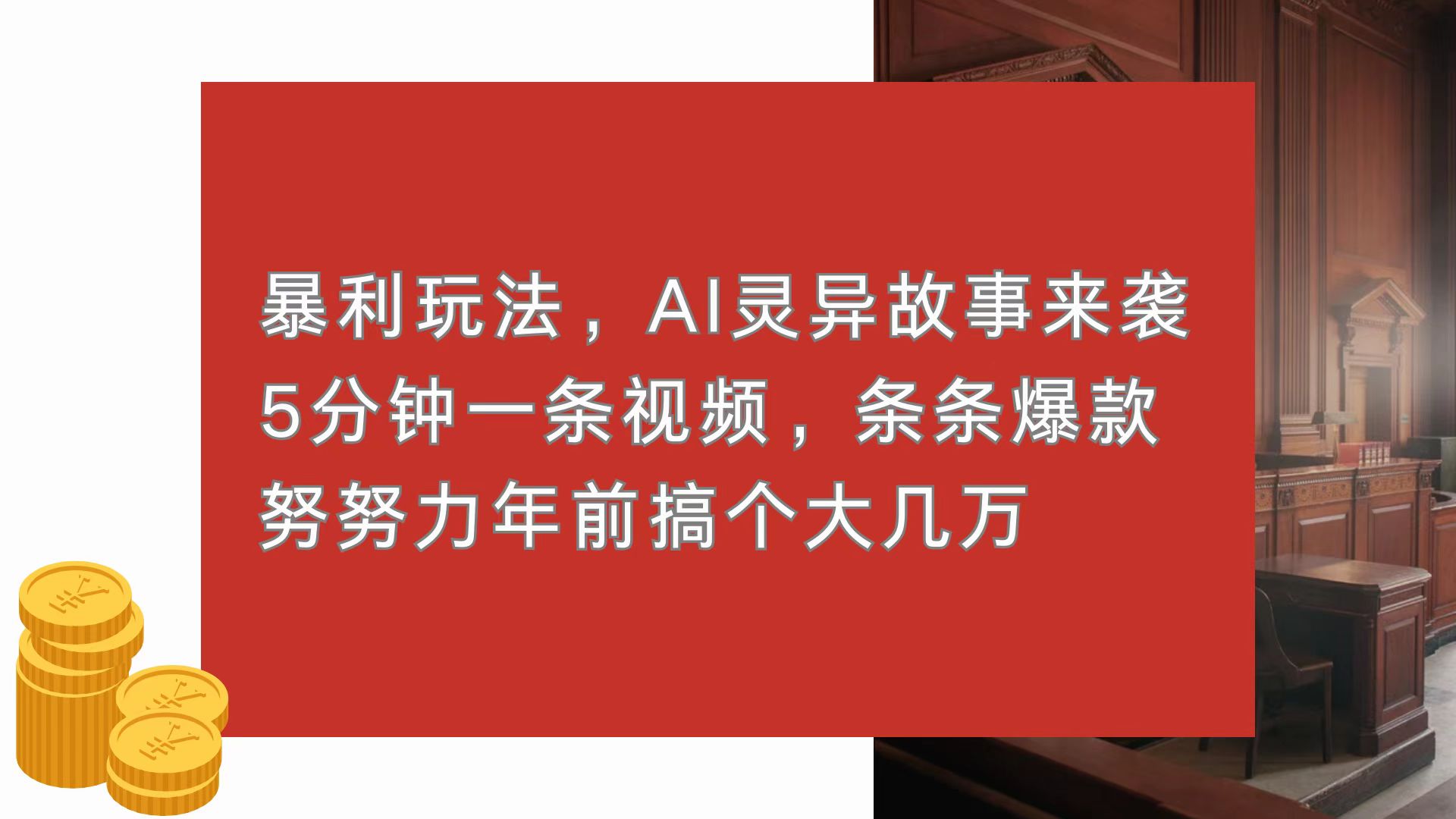 暴利玩法，AI灵异故事来袭，5分钟1条视频，条条爆款 努努力年前搞个大几万-乐码云集