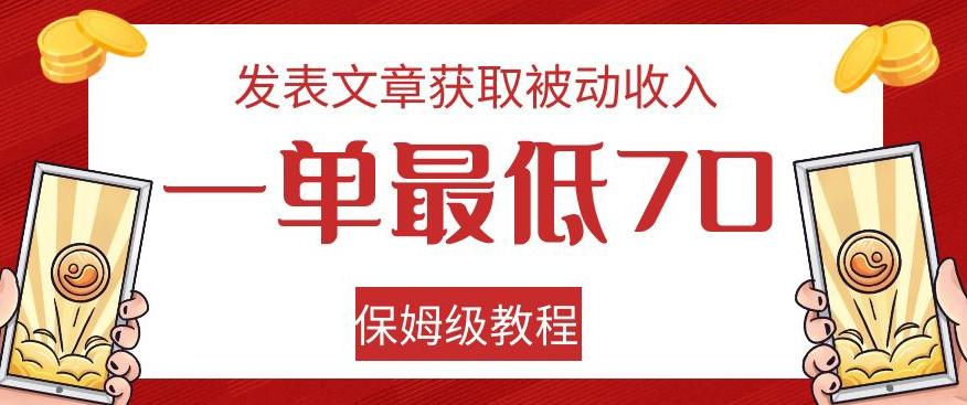 发表文章获取被动收入，一单最低70，保姆级教程【揭秘】-乐码云集