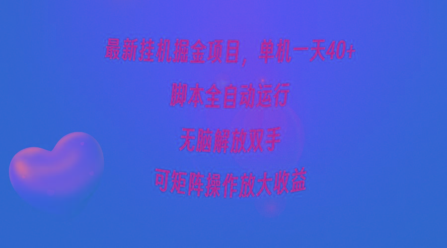 (9923期)最新挂机掘金项目，单机一天40+，脚本全自动运行，解放双手，可矩阵操作…-乐码云集
