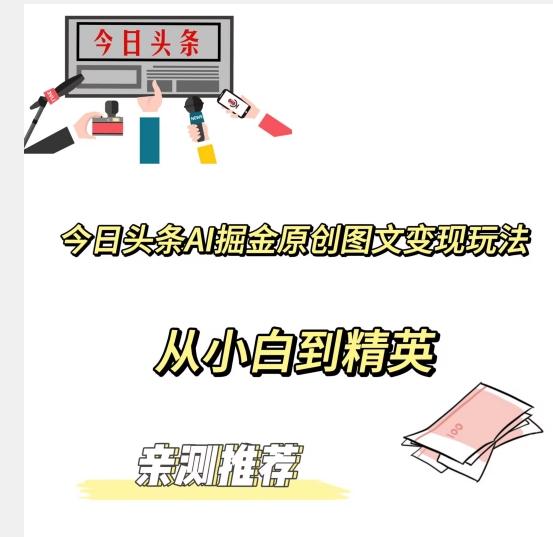今日头条AI掘金原创图文变现玩法，从小白到精英【揭晓赚钱秘诀】-乐码云集