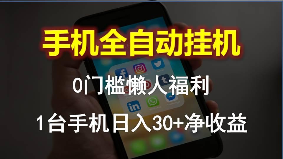 手机全自动挂机，0门槛操作，1台手机日入30+净收益，懒人福利！-乐码云集