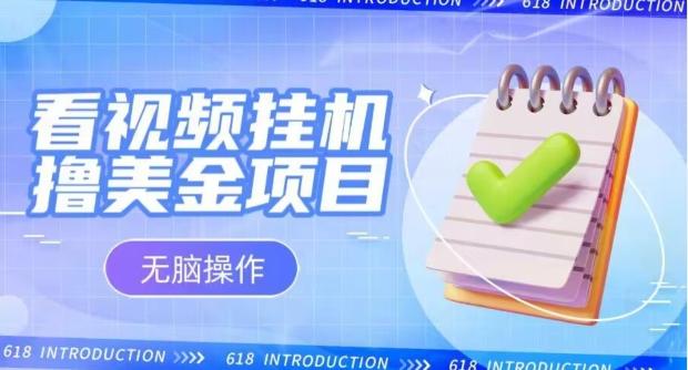 小白无脑项目，看视频挂机撸美金，观看越久收益越高-乐码云集