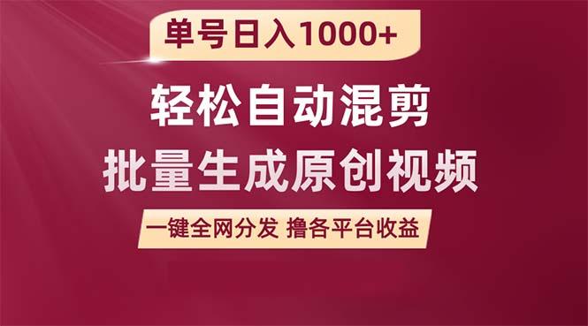 (9638期)单号日入1000+ 用一款软件轻松自动混剪批量生成原创视频 一键全网分发(…-乐码云集