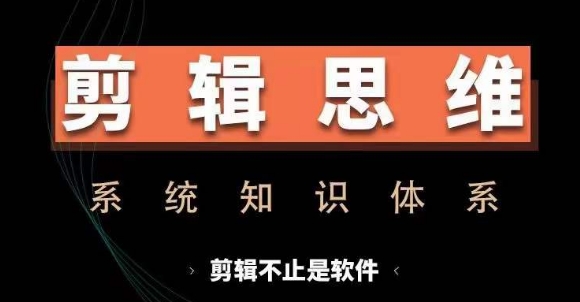 剪辑思维系统课，从软件到思维，系统学习实操进阶，从讲故事到剪辑技巧全覆盖-乐码云集