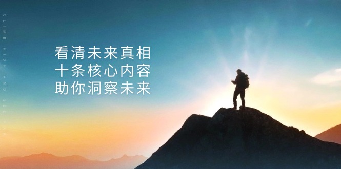 某付费 文章：看清未来真相，十条核心内容，助你洞察未来-乐码云集