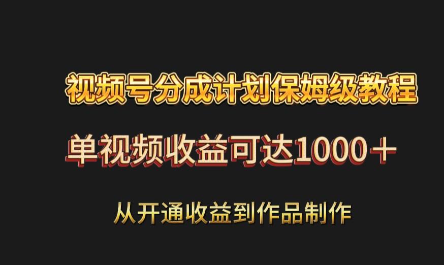 视频号分成计划保姆级教程：从开通收益到作品制作，单视频收益可达1000＋-乐码云集