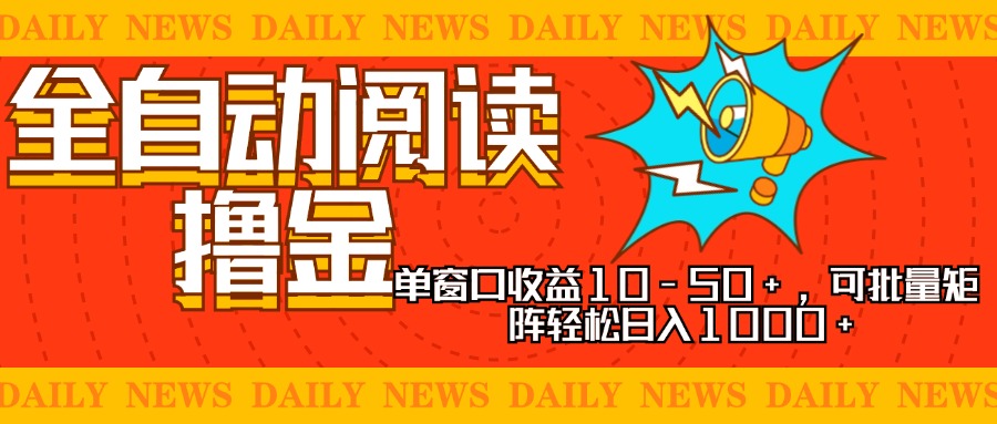 全自动阅读撸金，单窗口收益10-50+，可批量矩阵轻松日入1000+，新手小…-乐码云集