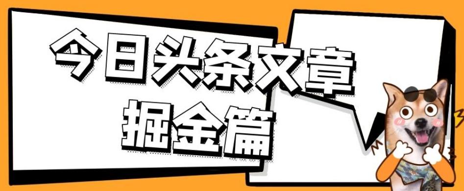 外面卖1980的今日头条文章掘金，三农领域利用ai一天20篇，轻松月入过万-乐码云集
