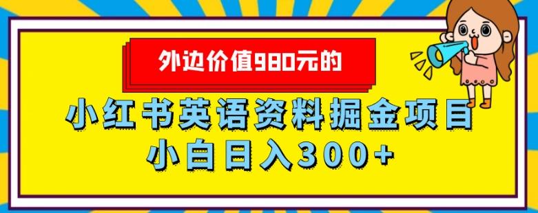 外边价值980元的，小红书英语资料掘金变现项目，小白日入300+-乐码云集