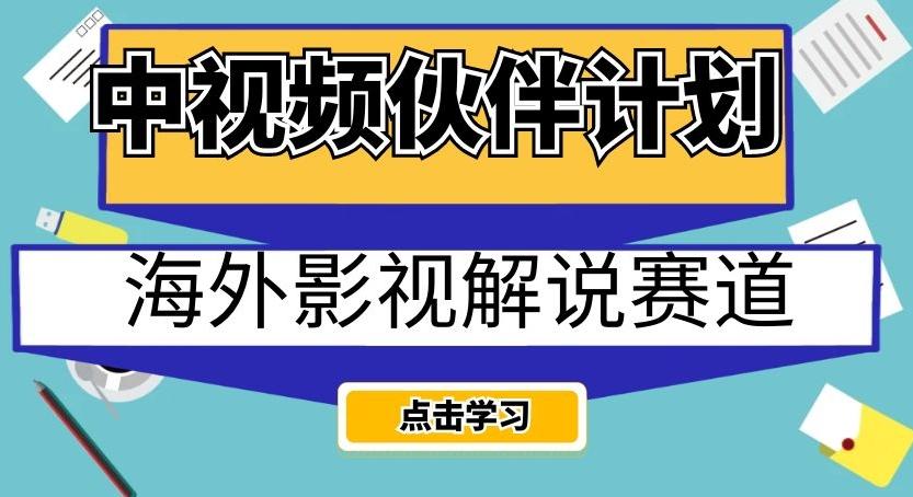 中视频伙伴计划海外影视解说赛道，AI一键自动翻译配音轻松日入200+【揭秘】-乐码云集