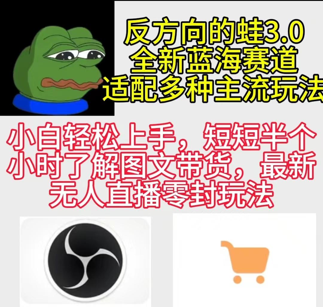 (9485期)反方向的蛙3.0，图文最新玩法，变现多元化，新蓝海项目，小白轻松上手-乐码云集