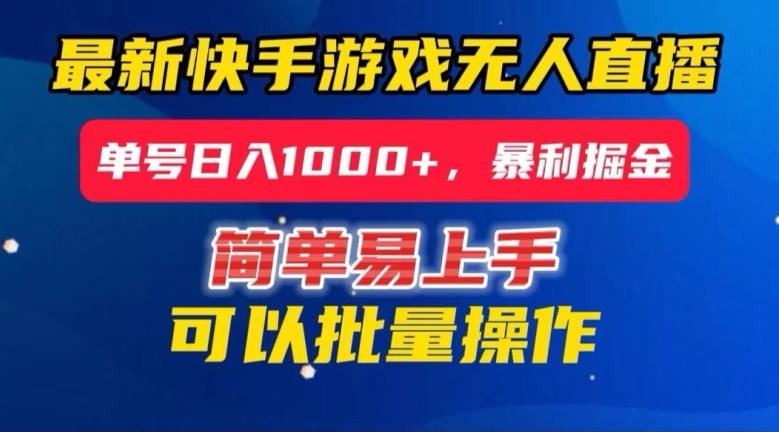 快手无人直播暴利掘金，24小时无人直播，单号日入1000+【揭秘】-乐码云集