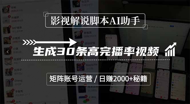 影视解说脚本AI助手，生成30条高完播率视频，矩阵账号运营，日赚2000+秘籍-乐码云集