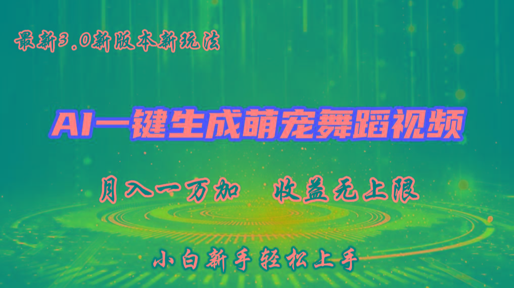 AI一键生成萌宠热门舞蹈，3.0抖音视频号新玩法，轻松月入1W+，收益无上限-乐码云集