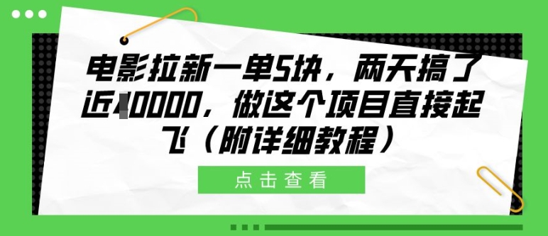电影拉新一单5块，两天搞了近1个W，做这个项目直接起飞(附详细教程)【揭秘】-乐码云集