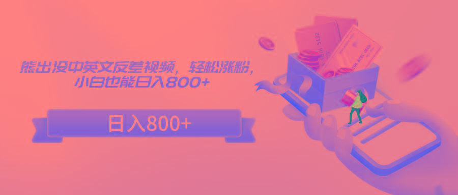 熊出没中英文反差视频,轻松涨粉,小白也能日入800+-乐码云集