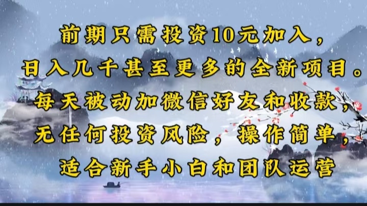 前期只需投资10元加入，日入几千甚至更多的全新项目。每天被动加微信好...-乐码云集