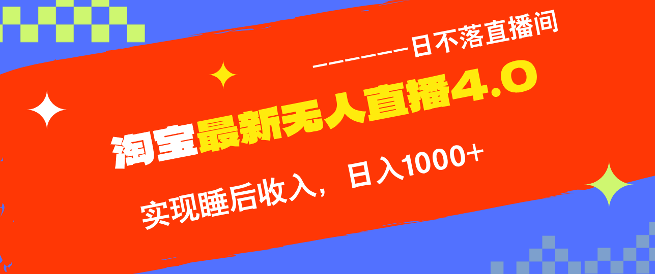 TB无人直播4.0九月份最新玩法，不违规不封号，完美实现睡后收入，日躺…-乐码云集