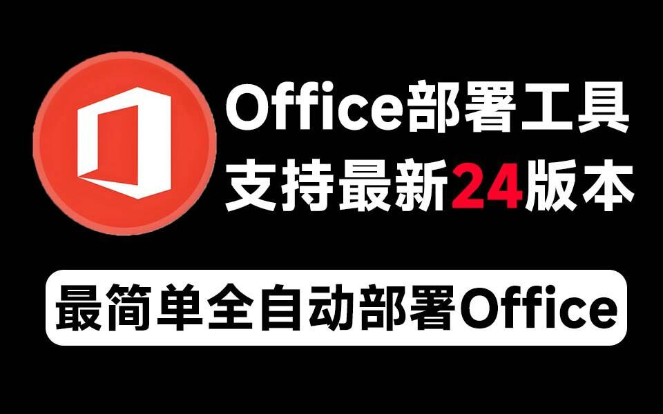 Mocreak Office全自动部署安装工具-乐码云集