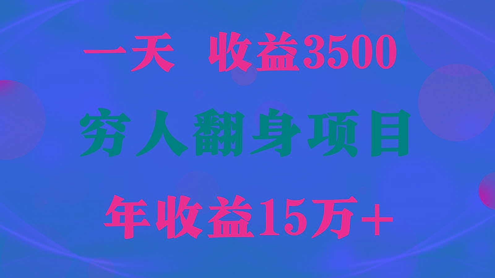 闷声发财的项目,一天收益3500+, 想赚钱必须要打破常规-乐码云集