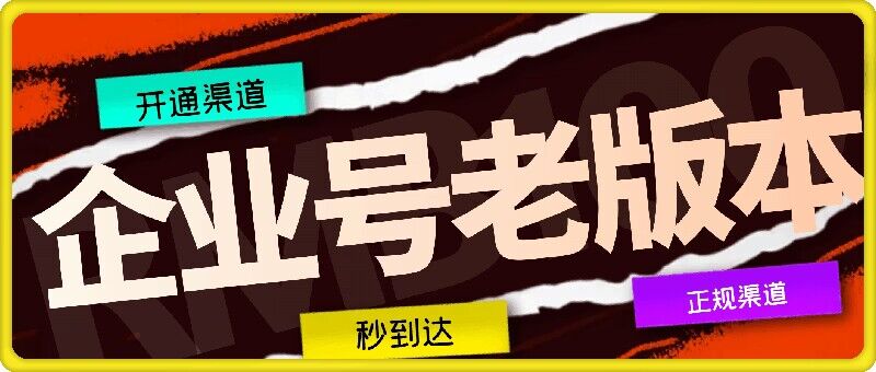 企业号老版本开通渠道，秒到达，正规渠道-乐码云集