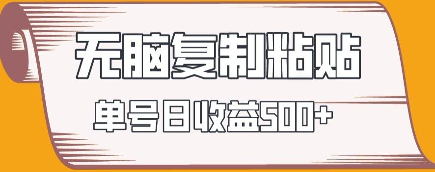 无脑复制粘贴，快速起号无限放大,单号日收益500+-乐码云集