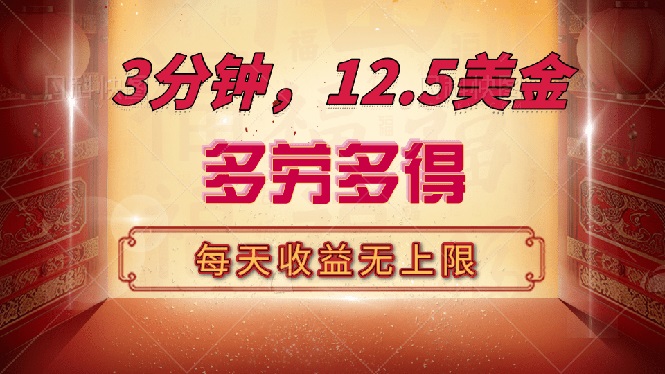 三分钟，12.5美金，每天无限自撸，多劳多得，收益无上限-乐码云集
