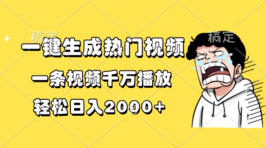 一键生成热门视频，一条视频千万播放，轻松日入2000+-乐码云集