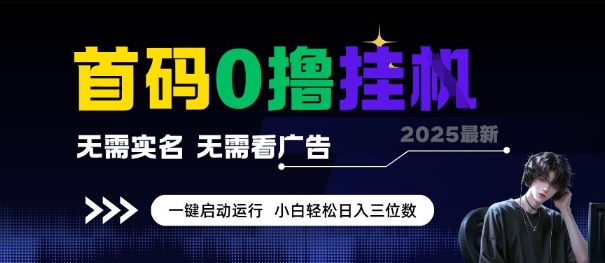 首码0撸全自动挂G项目，无需实名无需看广告，小白轻松日入3位数，多号短阵收益无上限【揭秘】-乐码云集
