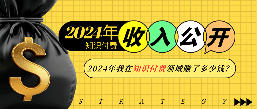 2024年知识付费收入大公开!2024年我在知识付费领域賺了多少钱?-乐码云集