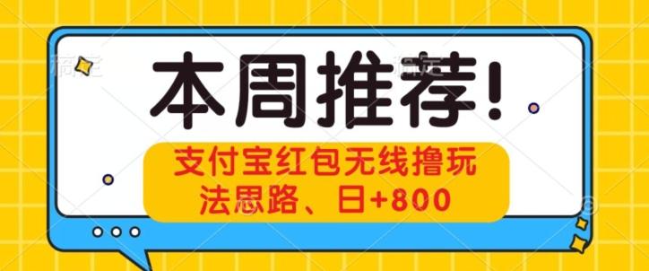 支付宝红包无线撸玩法思路，日+800-乐码云集