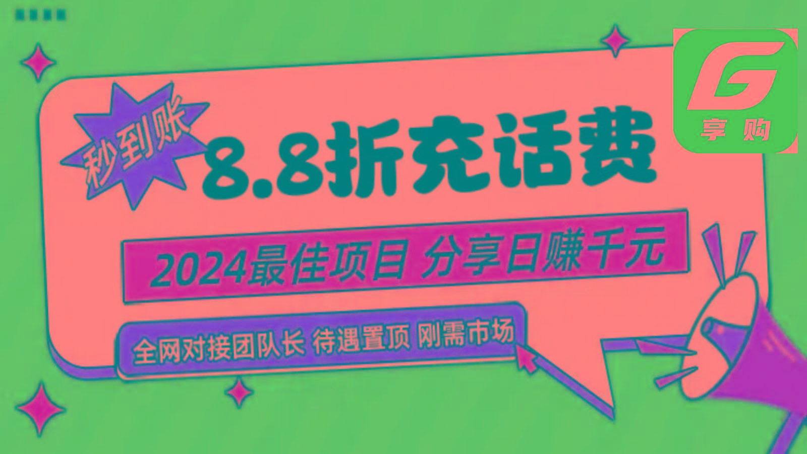 88折充话费，秒到账，自用省钱，推广无上限，2024最佳项目，分享日赚千元，小白专属-乐码云集
