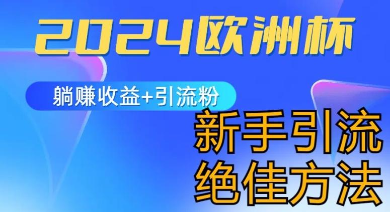 2024欧洲杯风口的玩法及实现收益躺赚+引流粉丝的方法，新手小白绝佳项目【揭秘】-乐码云集