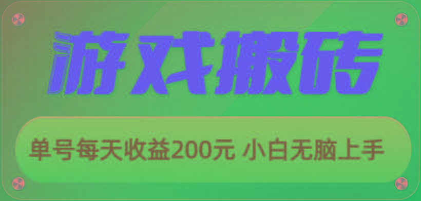 游戏全自动搬砖，单号每天收益200元 小白无脑上手-乐码云集