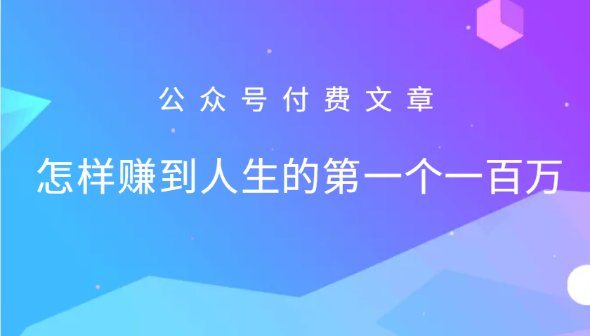 某公众号付费文章：怎么样才能赚到人生的第一个一百万-乐码云集