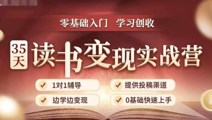 35天读书变现实战营，从0到1带你体验读书-拆解书-变现全流程，边读书边赚钱-乐码云集