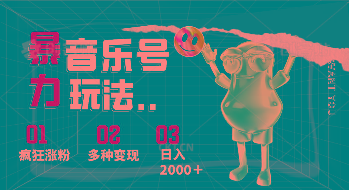 音乐号暴力玩法,疯狂涨粉,多种变现,日入2000+-乐码云集