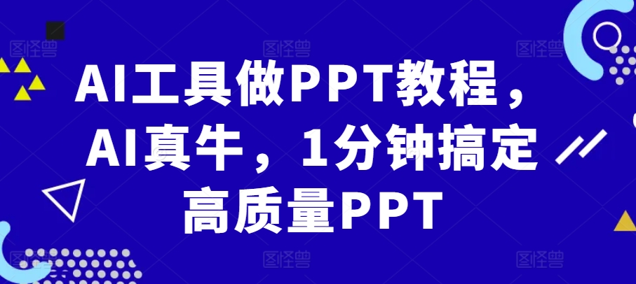 AI工具做PPT教程，AI真牛，1分钟搞定高质量PPT-乐码云集