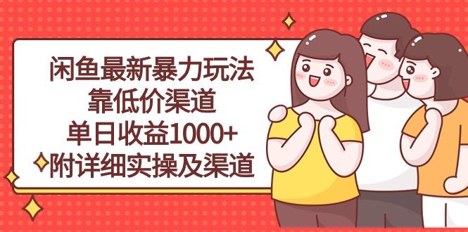 闲鱼最新暴力玩法，靠低价渠道单日收益1000+，附详细实操及渠道-乐码云集