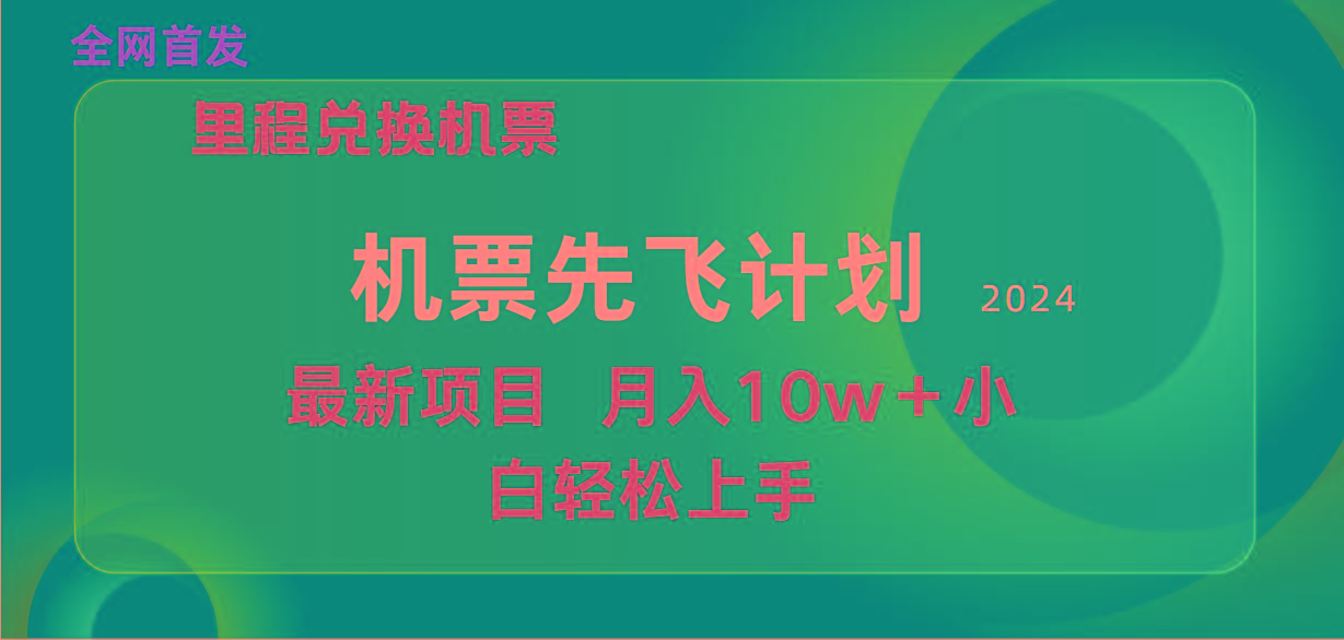 (9983期)用里程积分兑换机票售卖赚差价，纯手机操作，小白兼职月入10万+-乐码云集